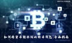 如何将货币转移到比特币