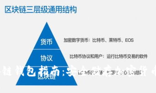 2023年区块链钱包指南：安全储存加密货币的最佳选择