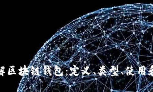 全面了解区块链钱包：定义、类型、使用和安全性