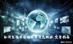 如何生成币安比特币钱包