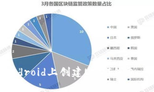 如何在Android上创建USDT钱包：详细指南