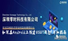 如何在Android上创建USDT钱包