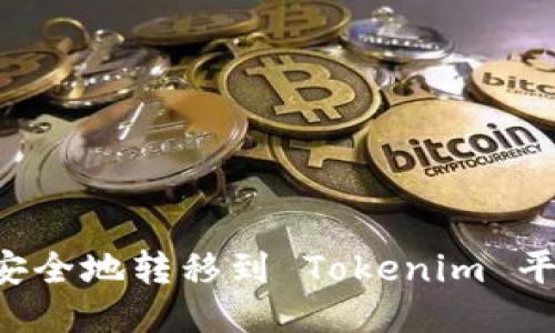 如何将云币安全地转移到 Tokenim 平台：全面指南