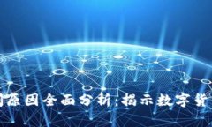 比特币钱包倒闭原因全面