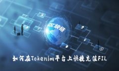 如何在Tokenim平台上快捷充