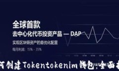 如何创建Tokentokenim钱包：