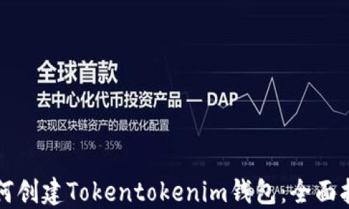 
如何创建Tokentokenim钱包：全面指南
