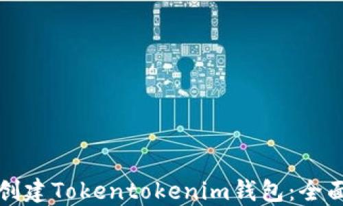 
如何创建Tokentokenim钱包：全面指南
