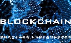 的区块链钱包全面解析：