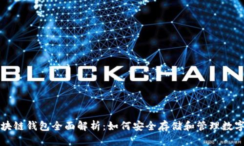 的区块链钱包全面解析：如何安全存储和管理数字资产