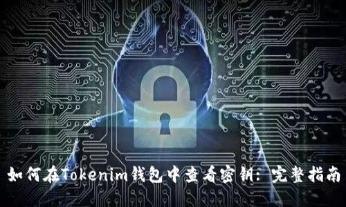 如何在Tokenim钱包中查看密钥: 完整指南