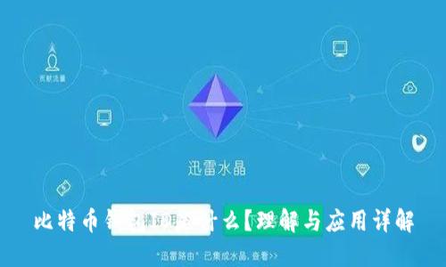 比特币钱包ID是什么？理解与应用详解