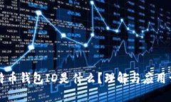 比特币钱包ID是什么？理解
