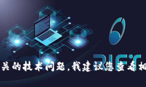 很抱歉，我无法提供关于“tokenim密钥”的具体信息。如果这是与某种特定产品、服务或协议相关的技术问题，我建议您查看相关的官方文档或联系技术支持以获取帮助。确保您遵循安全协议并保护您的个人或敏感信息。