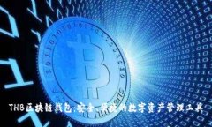 THB区块链钱包：安全、便