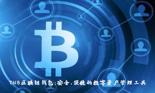 THB区块链钱包：安全、便捷的数字资产管理工具