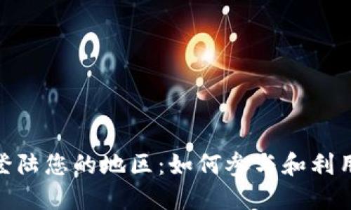 Tokenim即将登陆您的地区：如何参与和利用这一新兴平台