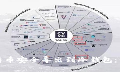 如何将比特币安全导出到冷钱包：一步步指南