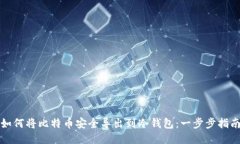 如何将比特币安全导出到