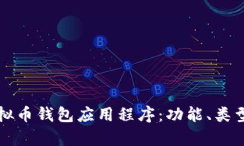全面解析虚拟币钱包应用程序：功能、类型与选择指南