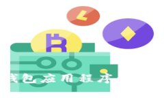 全面解析虚拟币钱包应用