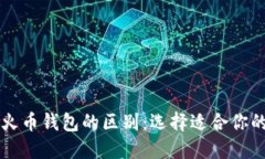 以太坊钱包与火币钱包的