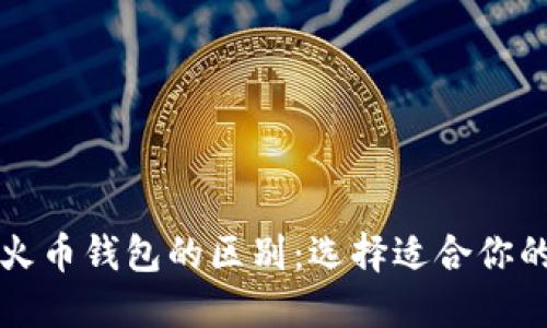 以太坊钱包与火币钱包的区别：选择适合你的数字货币钱包
