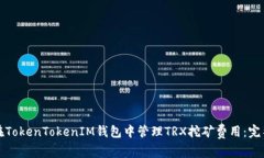 如何在TokenTokenIM钱包中管