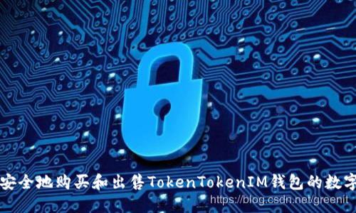 如何安全地购买和出售TokenTokenIM钱包的数字资产