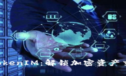 ### ST TokenIM：解锁加密资产交易的新时代