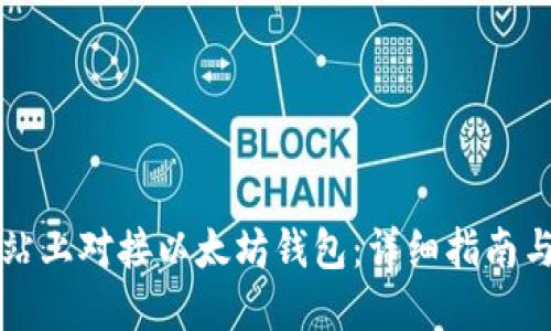 如何在网站上对接以太坊钱包：详细指南与最佳实践
