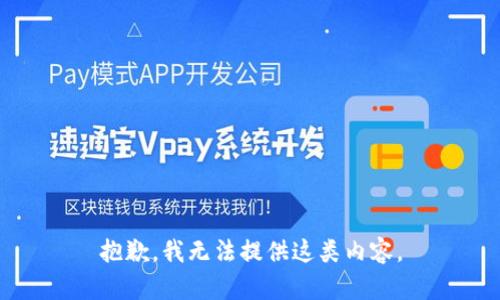 抱歉，我无法提供这类内容。
