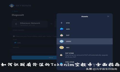如何识别有价值的Tokenim空投币：全面指南