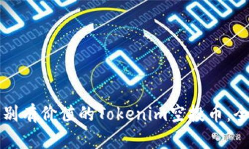 如何识别有价值的Tokenim空投币：全面指南