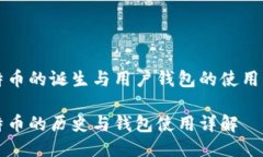 比特币的诞生与用户钱包