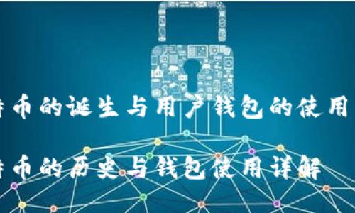 比特币的诞生与用户钱包的使用指南

比特币的历史与钱包使用详解