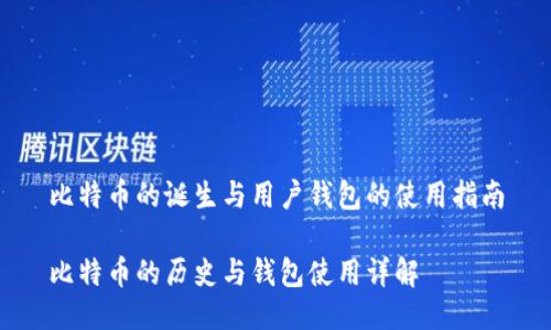 比特币的诞生与用户钱包的使用指南

比特币的历史与钱包使用详解