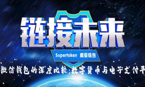 比特币与微信钱包的深度比较：数字货币与电子支付平台的交集