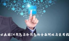 : 以太坊IM钱包与冷钱包的