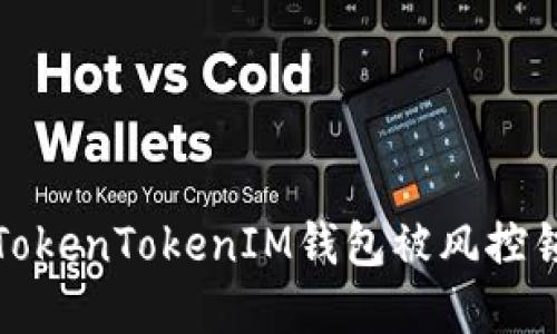 如何解决TokenTokenIM钱包被风控锁定的问题