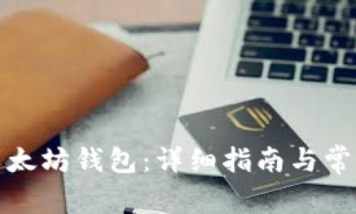 如何安装以太坊钱包：详细指南与常见问题解答
