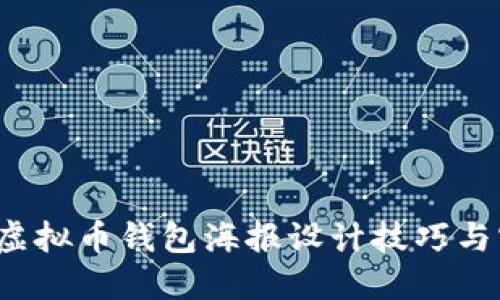 2023年虚拟币钱包海报设计技巧与实用指南