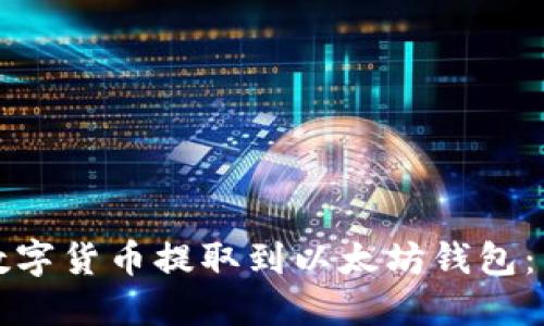 如何将数字货币提取到以太坊钱包：详细指南