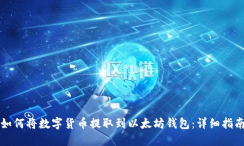 如何将数字货币提取到以太坊钱包：详细指南
