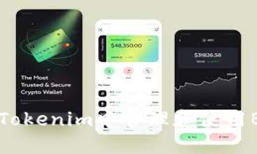 如何在Tokenim中管理和使用BSV代币