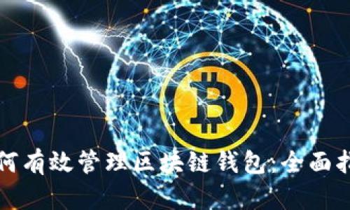 如何有效管理区块链钱包：全面指南