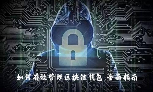如何有效管理区块链钱包：全面指南