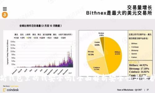 以太坊钱包里的钱安全吗？全面解析安全性与保护措施