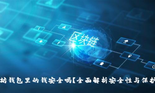 以太坊钱包里的钱安全吗？全面解析安全性与保护措施