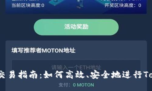  Tokenim交易指南：如何高效、安全地进行Tokenim交易